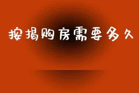 按揭购房需要多久_https://wap.jnlaobingbanjia.com_股市行情_第1张