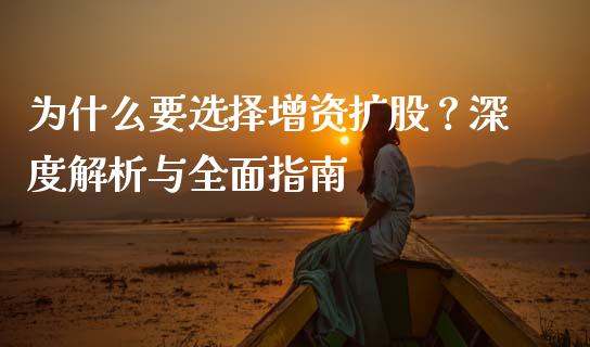 为什么要选择增资扩股？深度解析与全面指南_https://wap.jnlaobingbanjia.com_股市行情_第1张
