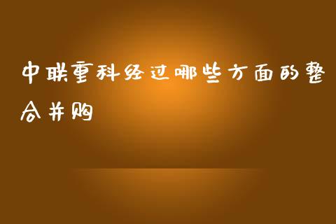 中联重科经过哪些方面的整合并购_https://wap.jnlaobingbanjia.com_财务管理_第1张
