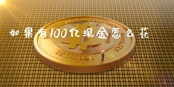 如果有100亿现金怎么花_https://wap.jnlaobingbanjia.com_股市行情_第1张