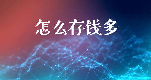 怎么存钱多_https://wap.jnlaobingbanjia.com_基金分析_第1张