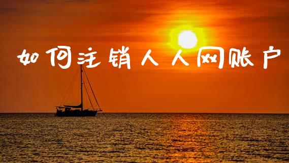如何注销人人网账户_https://wap.jnlaobingbanjia.com_财经资讯_第1张