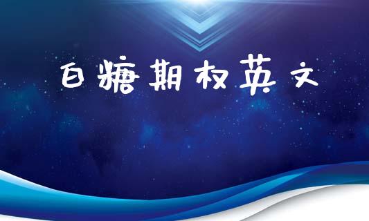 白糖期权英文_https://wap.jnlaobingbanjia.com_基金分析_第1张