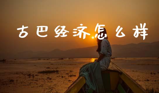古巴经济怎么样_https://wap.jnlaobingbanjia.com_财务管理_第1张