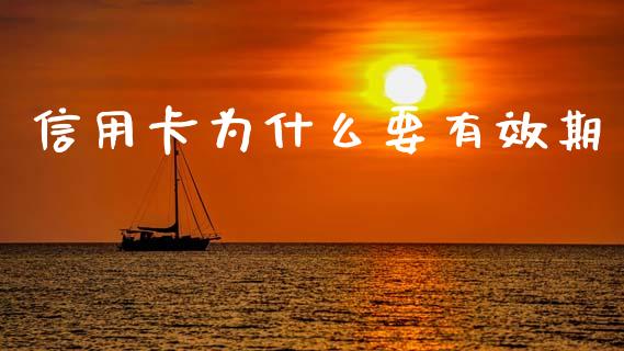 信用卡为什么要有效期_https://wap.jnlaobingbanjia.com_财经资讯_第1张