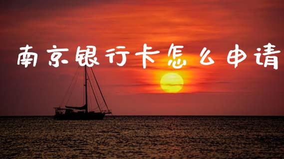 南京银行卡怎么申请_https://wap.jnlaobingbanjia.com_证券公告_第1张