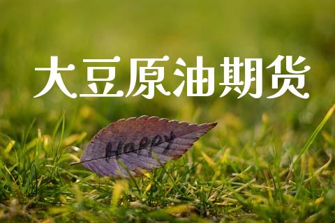 大豆原油期货_https://wap.jnlaobingbanjia.com_股市行情_第1张