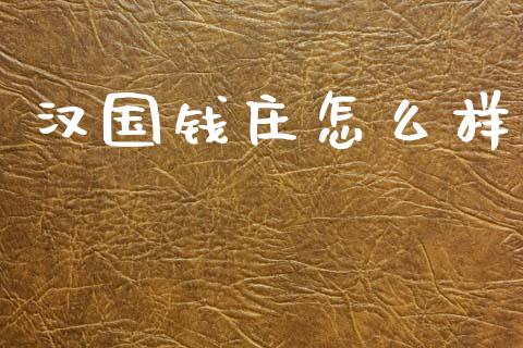 汉国钱庄怎么样_金融理财_第1张_财经资讯_股市行情_财务管理_金融理财 汉国钱庄怎么样_https://wap.jnlaobingbanjia.com_金融理财_第1张