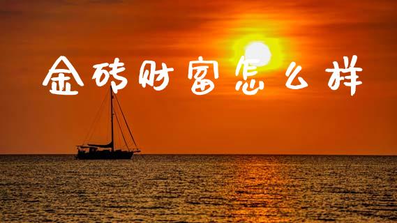 金砖财富怎么样_https://wap.jnlaobingbanjia.com_证券公告_第1张