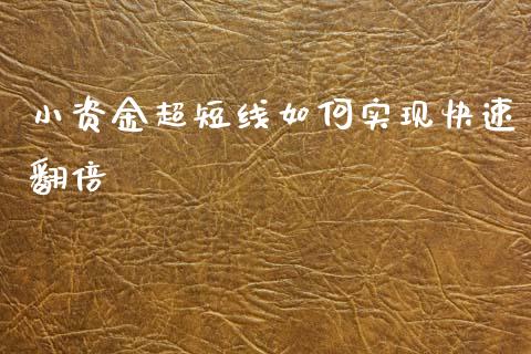 小资金超短线如何实现快速翻倍_https://wap.jnlaobingbanjia.com_财务管理_第1张