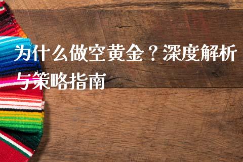 为什么做空黄金？深度解析与策略指南_https://wap.jnlaobingbanjia.com_基金分析_第1张