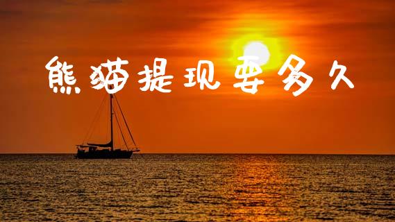 熊猫提现要多久_https://wap.jnlaobingbanjia.com_股市行情_第1张