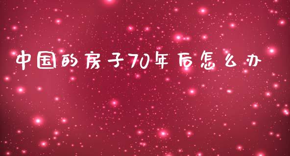 中国的房子70年后怎么办_https://wap.jnlaobingbanjia.com_股市行情_第1张