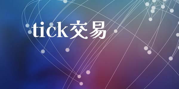 tick交易_https://wap.jnlaobingbanjia.com_股市行情_第1张