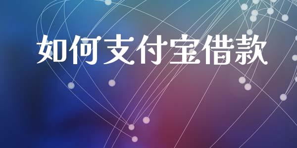 如何支付宝借款_https://wap.jnlaobingbanjia.com_财经资讯_第1张