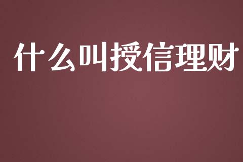 什么叫授信理财_https://wap.jnlaobingbanjia.com_财务管理_第1张