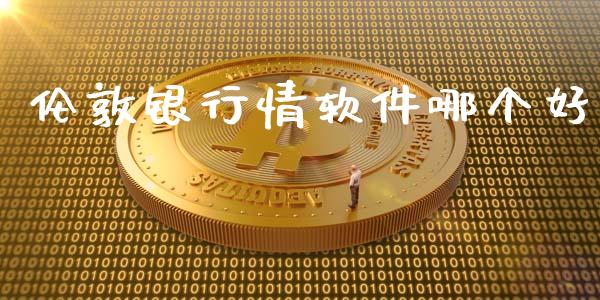 伦敦银行情软件哪个好_https://wap.jnlaobingbanjia.com_基金分析_第1张