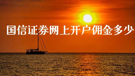 国信证券网上开户佣金多少_https://wap.jnlaobingbanjia.com_证券公告_第1张