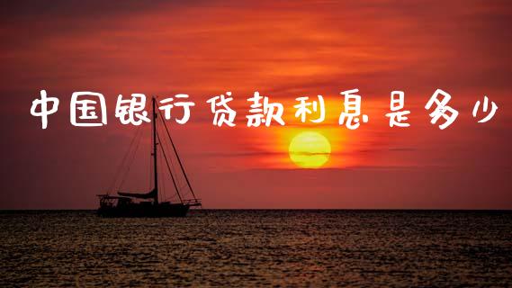 中国银行贷款利息是多少_https://wap.jnlaobingbanjia.com_证券公告_第1张
