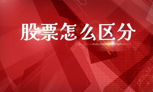 股票怎么区分_https://wap.jnlaobingbanjia.com_财务管理_第1张