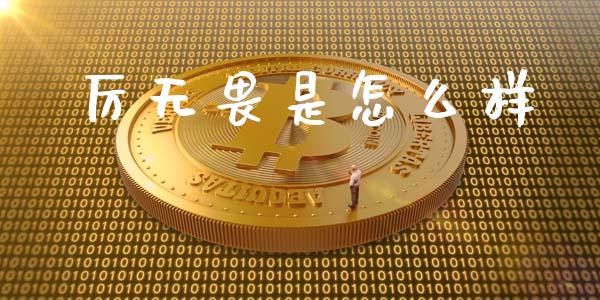 厉无畏是怎么样_https://wap.jnlaobingbanjia.com_金融理财_第1张