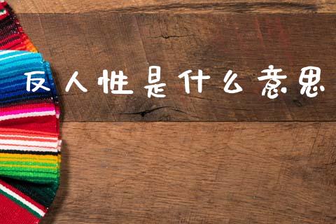 反人性是什么意思_https://wap.jnlaobingbanjia.com_财务管理_第1张