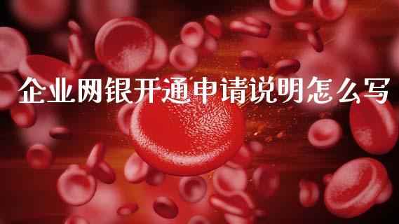 企业网银开通申请说明怎么写_https://wap.jnlaobingbanjia.com_财经资讯_第1张
