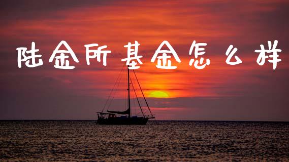 陆金所基金怎么样_股市行情_第1张_财经资讯_股市行情_财务管理_金融理财 陆金所基金怎么样_https://wap.jnlaobingbanjia.com_股市行情_第1张