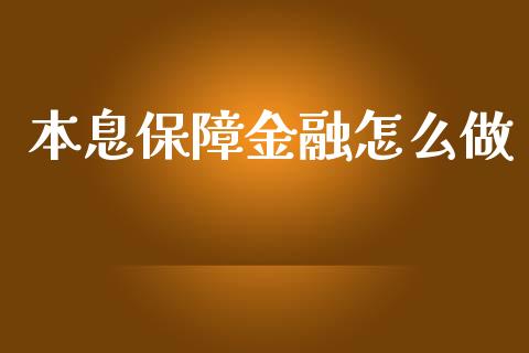 本息保障金融怎么做_https://wap.jnlaobingbanjia.com_基金分析_第1张