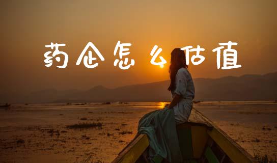 药企怎么估值_https://wap.jnlaobingbanjia.com_金融理财_第1张