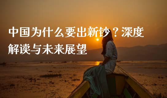 中国为什么要出新钞？深度解读与未来展望_https://wap.jnlaobingbanjia.com_证券公告_第1张