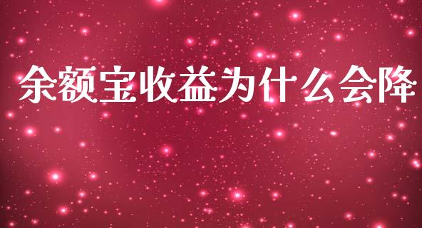 余额宝收益为什么会降_https://wap.jnlaobingbanjia.com_财经资讯_第1张