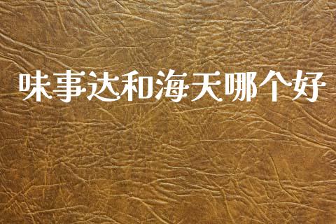 味事达和海天哪个好_https://wap.jnlaobingbanjia.com_基金分析_第1张