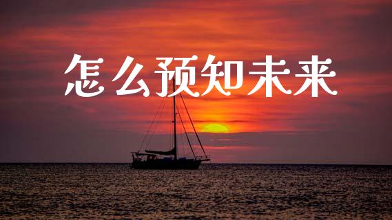 怎么预知未来_https://wap.jnlaobingbanjia.com_基金分析_第1张