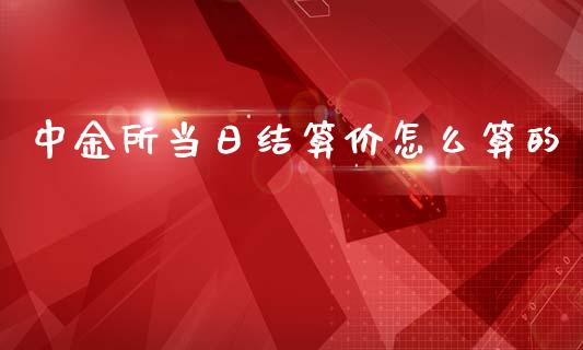 中金所当日结算价怎么算的_https://wap.jnlaobingbanjia.com_证券公告_第1张