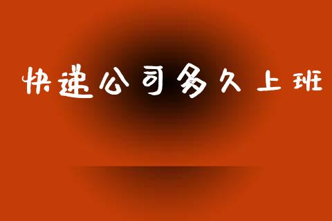 快递公司多久上班_https://wap.jnlaobingbanjia.com_财务管理_第1张
