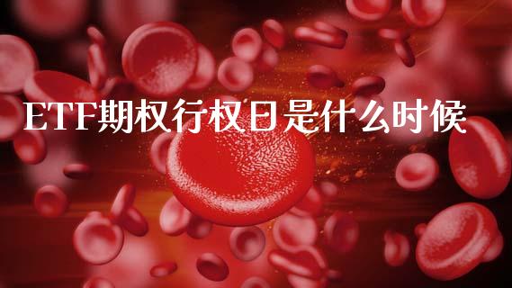 ETF期权行权日是什么时候_https://wap.jnlaobingbanjia.com_股市行情_第1张