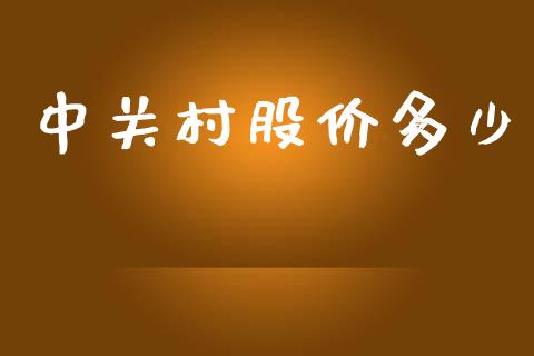 中关村股价多少_https://wap.jnlaobingbanjia.com_基金分析_第1张