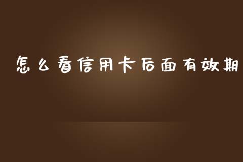 怎么看信用卡后面有效期_https://wap.jnlaobingbanjia.com_金融理财_第1张