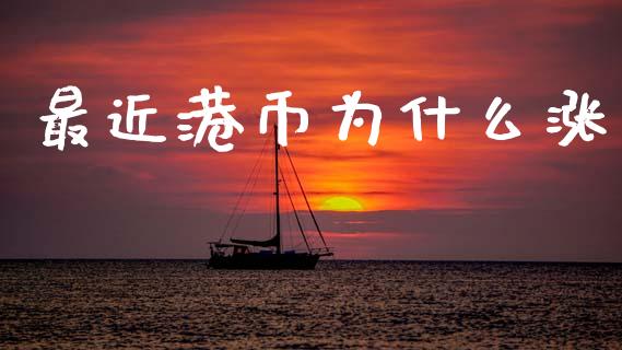 最近港币为什么涨_股市行情_第1张_财经资讯_股市行情_财务管理_金融理财 最近港币为什么涨_https://wap.jnlaobingbanjia.com_股市行情_第1张