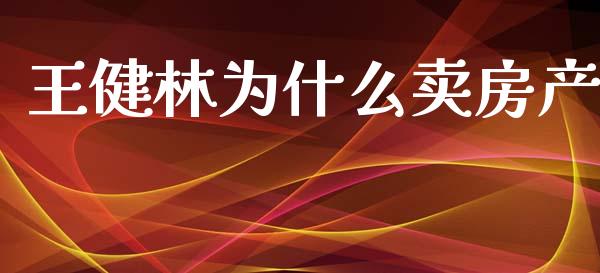 王健林为什么卖房产_https://wap.jnlaobingbanjia.com_基金分析_第1张