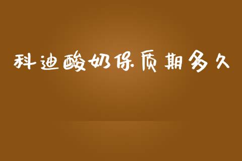 科迪酸奶保质期多久_https://wap.jnlaobingbanjia.com_证券公告_第1张