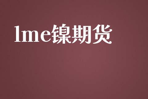 lme镍期货_https://wap.jnlaobingbanjia.com_股市行情_第1张