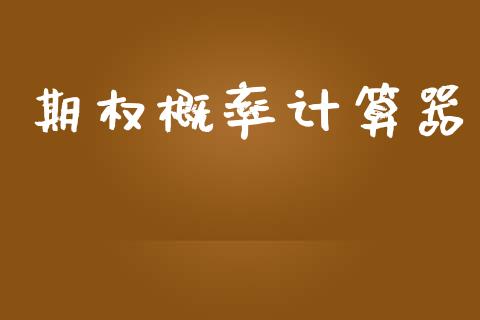 期权概率计算器_https://wap.jnlaobingbanjia.com_财务管理_第1张