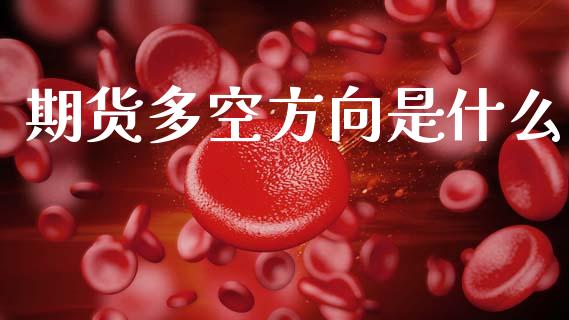 期货多空方向是什么_https://wap.jnlaobingbanjia.com_证券公告_第1张