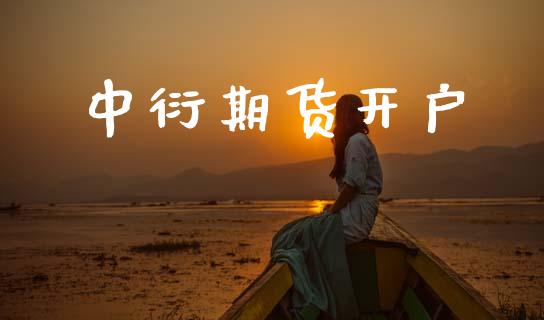 中衍期货开户_https://wap.jnlaobingbanjia.com_财务管理_第1张