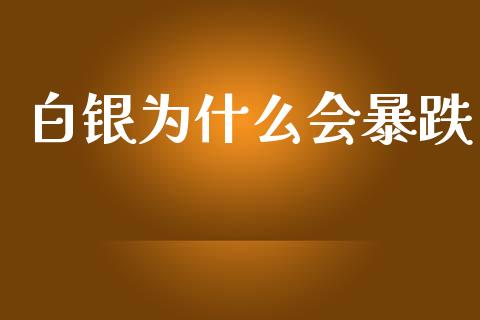 白银为什么会暴跌_https://wap.jnlaobingbanjia.com_金融理财_第1张