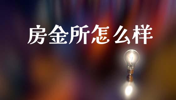 房金所怎么样_https://wap.jnlaobingbanjia.com_财务管理_第1张
