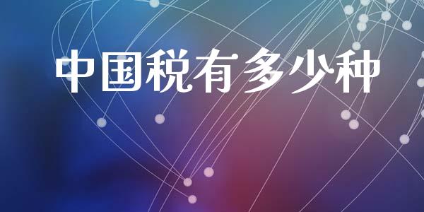 中国税有多少种_https://wap.jnlaobingbanjia.com_财务管理_第1张