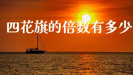 四花旗的倍数有多少_https://wap.jnlaobingbanjia.com_金融理财_第1张